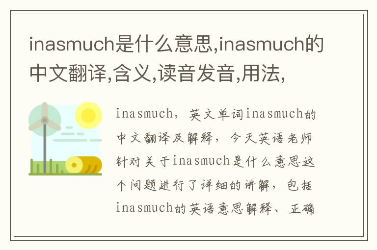 inasmuch是什么意思,inasmuch的中文翻译,含义,读音发音,用法,造句,参考例句