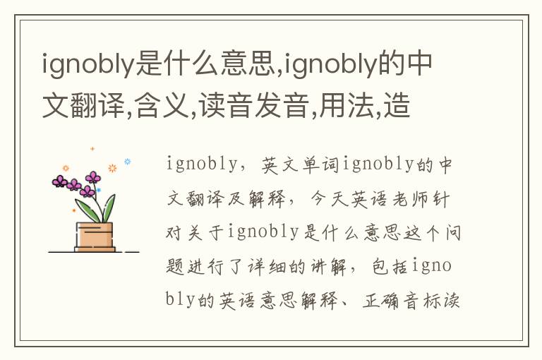 ignobly是什么意思,ignobly的中文翻译,含义,读音发音,用法,造句,参考例句