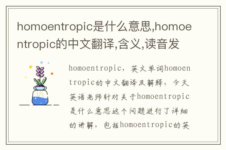 homoentropic是什么意思,homoentropic的中文翻译,含义,读音发音,用法,造句,参考例句