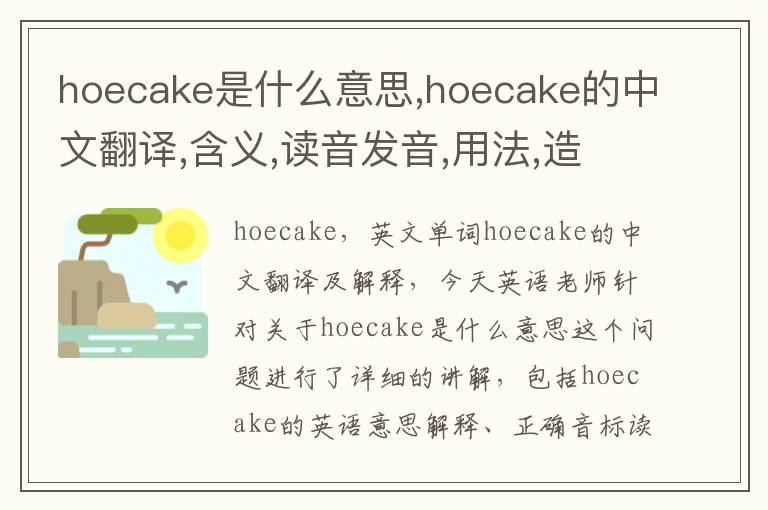 hoecake是什么意思,hoecake的中文翻译,含义,读音发音,用法,造句,参考例句