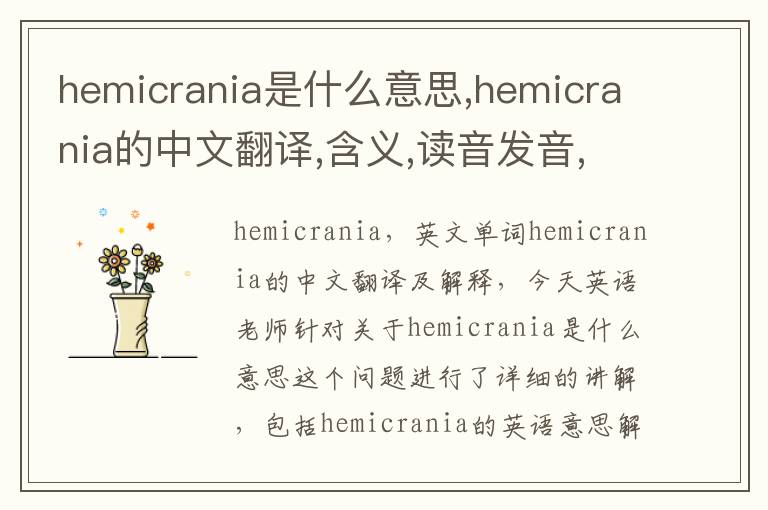 hemicrania是什么意思,hemicrania的中文翻译,含义,读音发音,用法,造句,参考例句