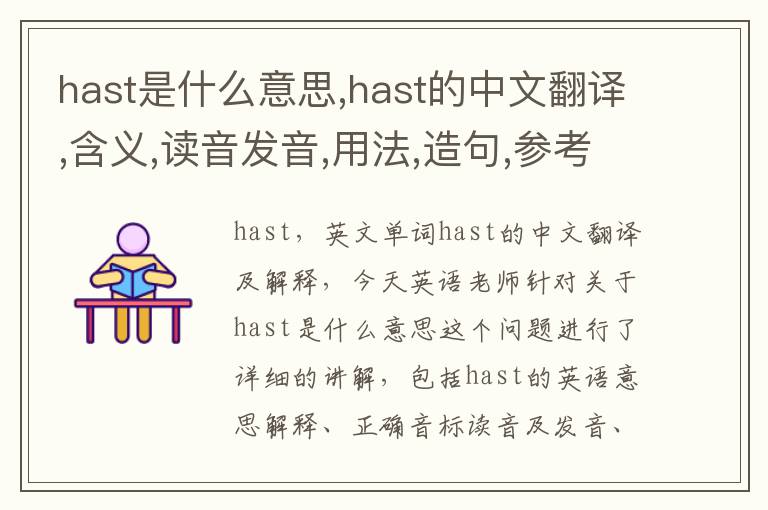 hast是什么意思,hast的中文翻译,含义,读音发音,用法,造句,参考例句