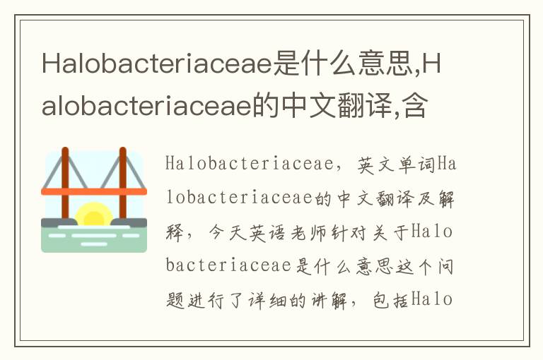 Halobacteriaceae是什么意思,Halobacteriaceae的中文翻译,含义,读音发音,用法,造句,参考例句