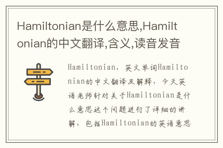 Hamiltonian是什么意思,Hamiltonian的中文翻译,含义,读音发音,用法,造句,参考例句