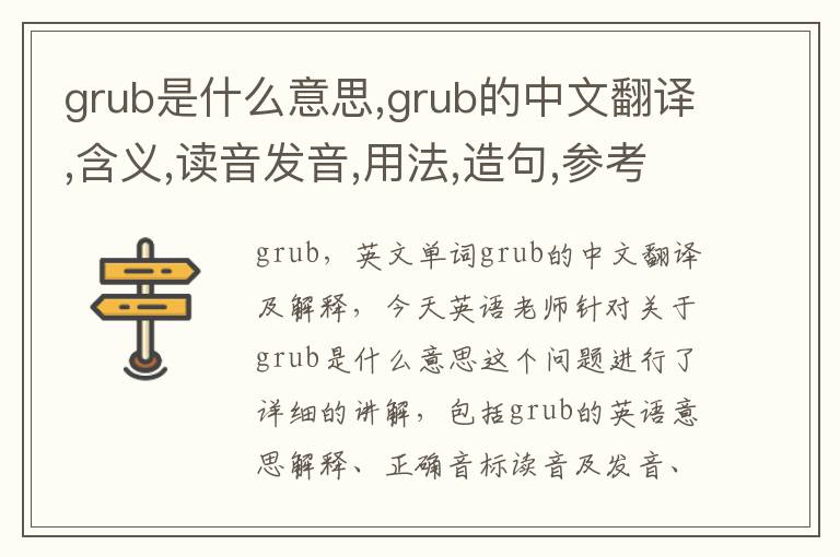 grub是什么意思,grub的中文翻译,含义,读音发音,用法,造句,参考例句