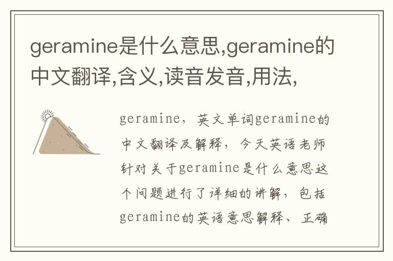 geramine是什么意思,geramine的中文翻译,含义,读音发音,用法,造句,参考例句