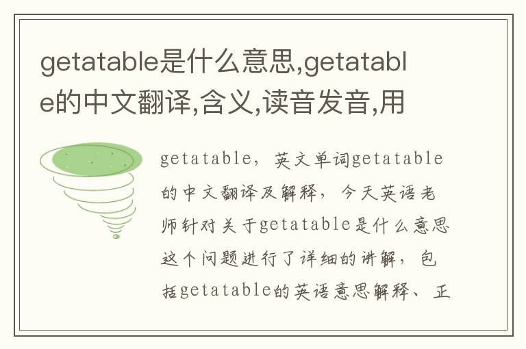 getatable是什么意思,getatable的中文翻译,含义,读音发音,用法,造句,参考例句