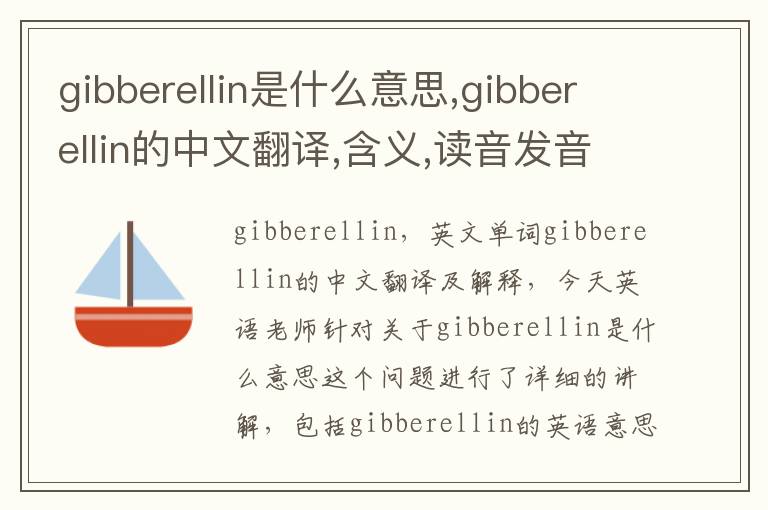 gibberellin是什么意思,gibberellin的中文翻译,含义,读音发音,用法,造句,参考例句