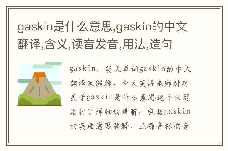 gaskin是什么意思,gaskin的中文翻译,含义,读音发音,用法,造句,参考例句