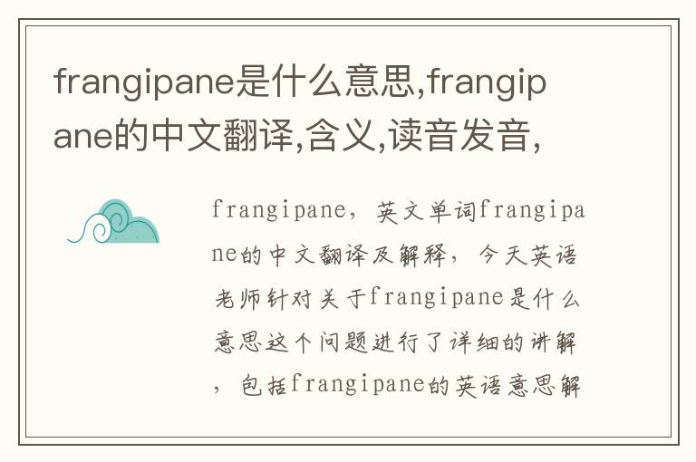 frangipane是什么意思,frangipane的中文翻译,含义,读音发音,用法,造句,参考例句