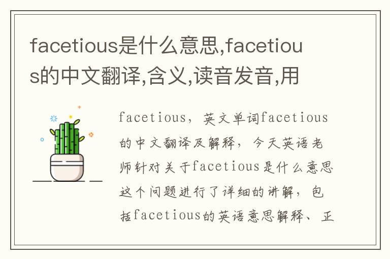 facetious是什么意思,facetious的中文翻译,含义,读音发音,用法,造句,参考例句