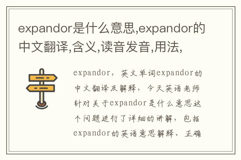 expandor是什么意思,expandor的中文翻译,含义,读音发音,用法,造句,参考例句