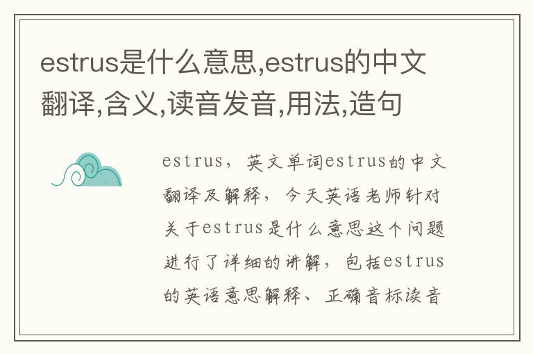 estrus是什么意思,estrus的中文翻译,含义,读音发音,用法,造句,参考例句