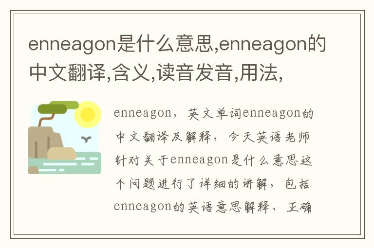 enneagon是什么意思,enneagon的中文翻译,含义,读音发音,用法,造句,参考例句