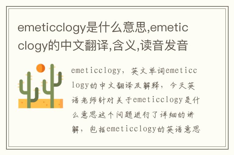 emeticclogy是什么意思,emeticclogy的中文翻译,含义,读音发音,用法,造句,参考例句