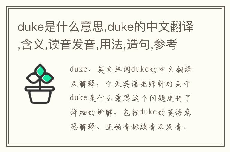 duke是什么意思,duke的中文翻译,含义,读音发音,用法,造句,参考例句