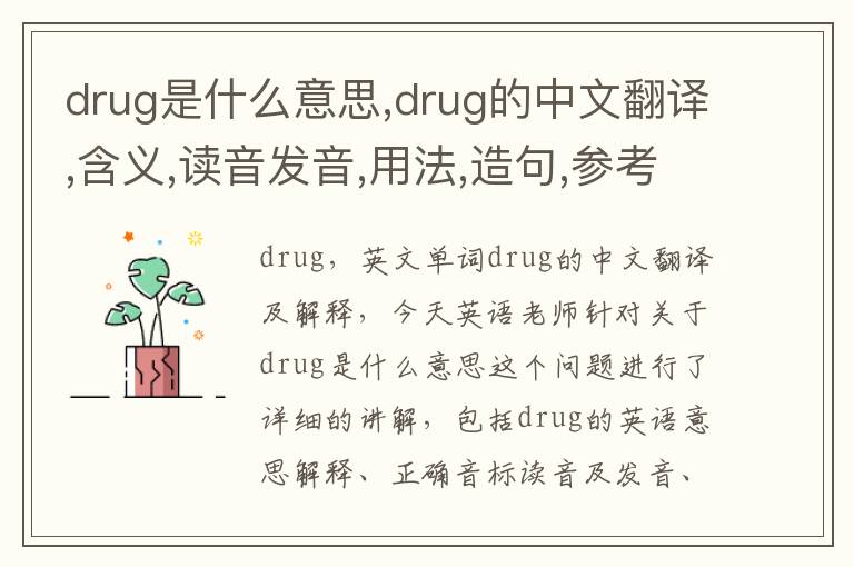 drug是什么意思,drug的中文翻译,含义,读音发音,用法,造句,参考例句