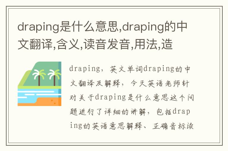 draping是什么意思,draping的中文翻译,含义,读音发音,用法,造句,参考例句