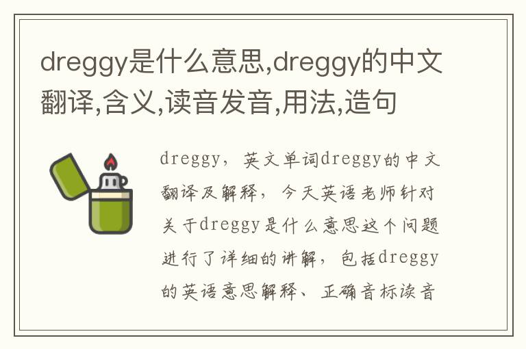 dreggy是什么意思,dreggy的中文翻译,含义,读音发音,用法,造句,参考例句