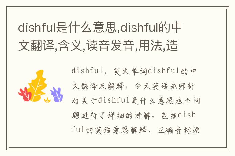 dishful是什么意思,dishful的中文翻译,含义,读音发音,用法,造句,参考例句