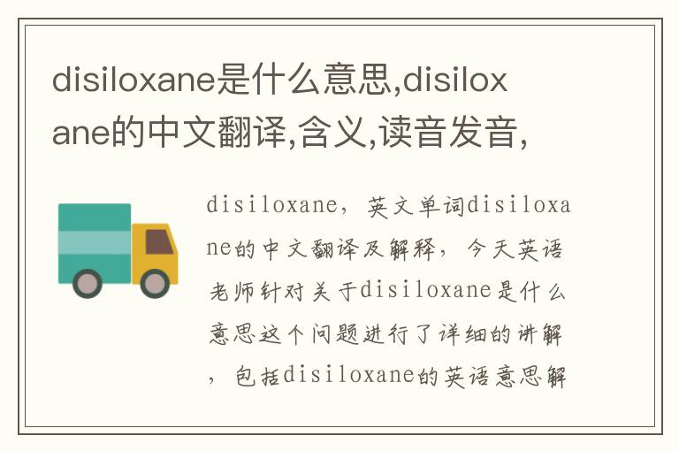 disiloxane是什么意思,disiloxane的中文翻译,含义,读音发音,用法,造句,参考例句