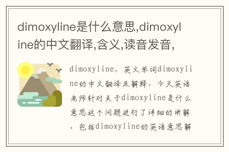 dimoxyline是什么意思,dimoxyline的中文翻译,含义,读音发音,用法,造句,参考例句