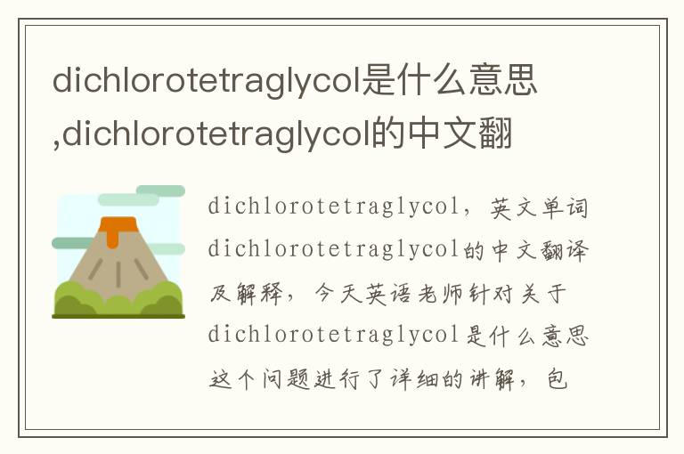 dichlorotetraglycol是什么意思,dichlorotetraglycol的中文翻译,含义,读音发音,用法,造句,参考例句