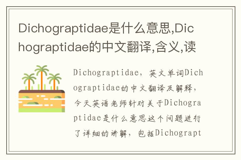 Dichograptidae是什么意思,Dichograptidae的中文翻译,含义,读音发音,用法,造句,参考例句