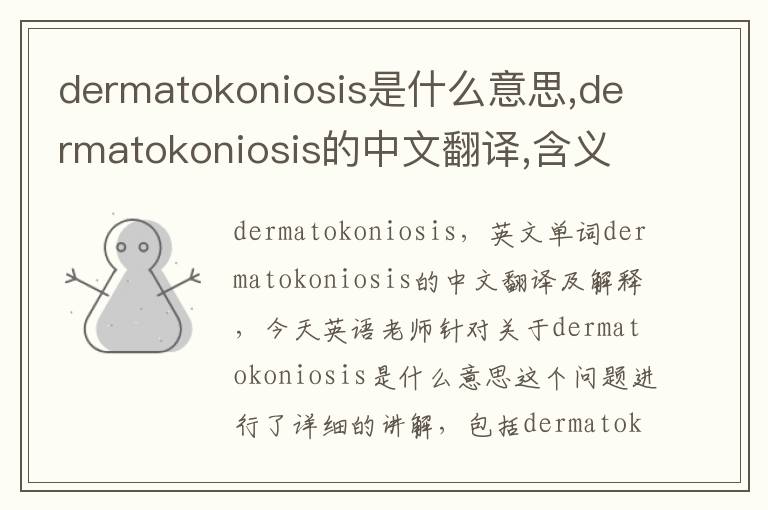 dermatokoniosis是什么意思,dermatokoniosis的中文翻译,含义,读音发音,用法,造句,参考例句