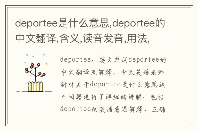 deportee是什么意思,deportee的中文翻译,含义,读音发音,用法,造句,参考例句