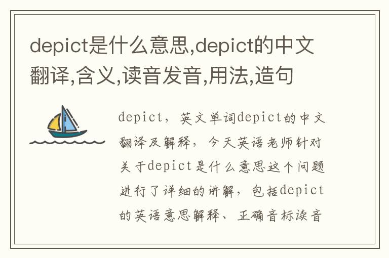 depict是什么意思,depict的中文翻译,含义,读音发音,用法,造句,参考例句