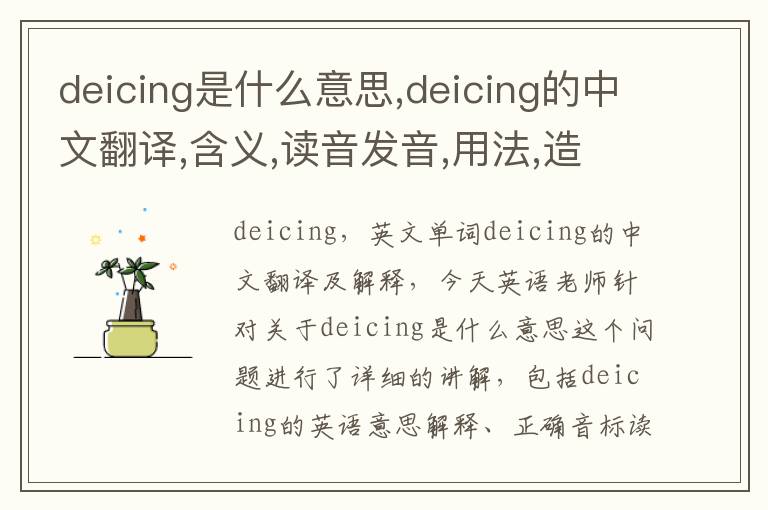 deicing是什么意思,deicing的中文翻译,含义,读音发音,用法,造句,参考例句