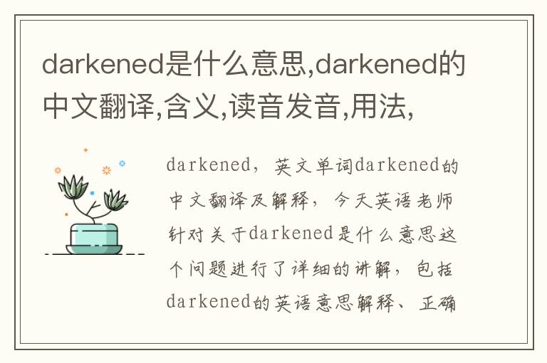 darkened是什么意思,darkened的中文翻译,含义,读音发音,用法,造句,参考例句