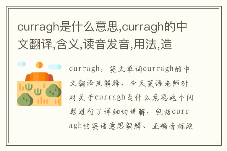 curragh是什么意思,curragh的中文翻译,含义,读音发音,用法,造句,参考例句