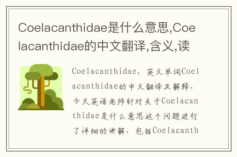 Coelacanthidae是什么意思,Coelacanthidae的中文翻译,含义,读音发音,用法,造句,参考例句