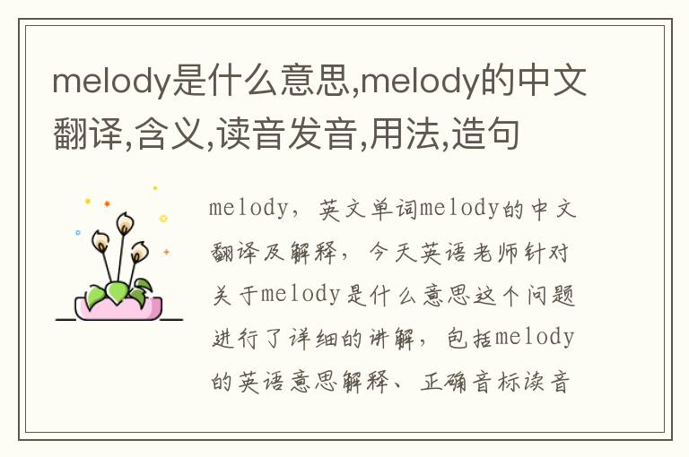 melody是什么意思,melody的中文翻译,含义,读音发音,用法,造句,参考例句