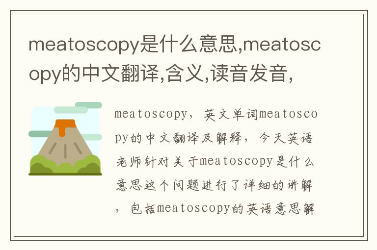 meatoscopy是什么意思,meatoscopy的中文翻译,含义,读音发音,用法,造句,参考例句