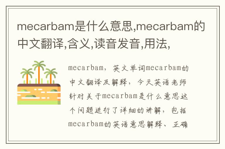 mecarbam是什么意思,mecarbam的中文翻译,含义,读音发音,用法,造句,参考例句