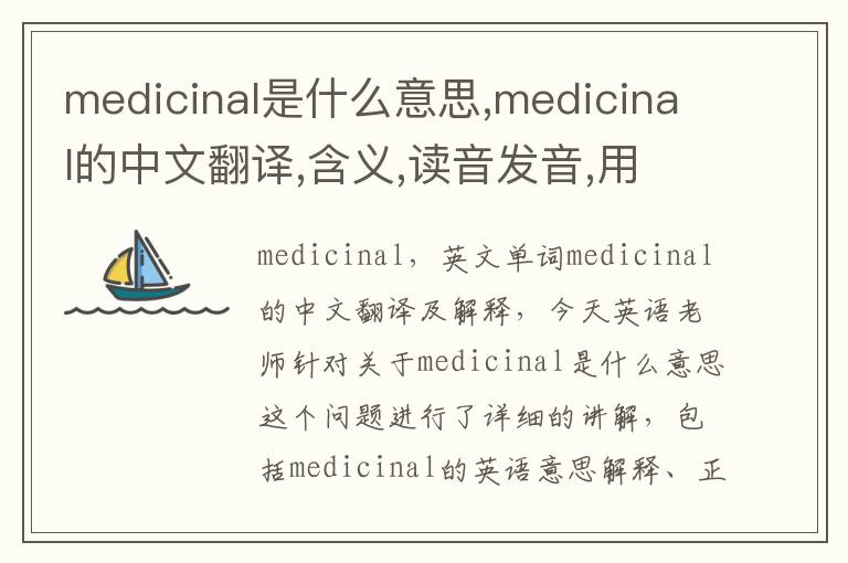 medicinal是什么意思,medicinal的中文翻译,含义,读音发音,用法,造句,参考例句