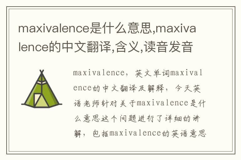 maxivalence是什么意思,maxivalence的中文翻译,含义,读音发音,用法,造句,参考例句