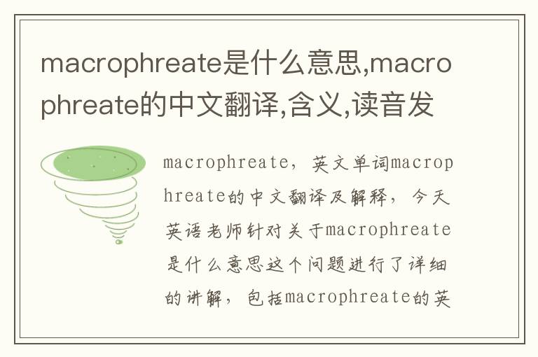 macrophreate是什么意思,macrophreate的中文翻译,含义,读音发音,用法,造句,参考例句