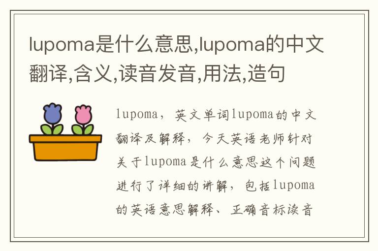 lupoma是什么意思,lupoma的中文翻译,含义,读音发音,用法,造句,参考例句