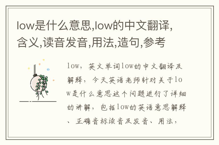 low是什么意思,low的中文翻译,含义,读音发音,用法,造句,参考例句