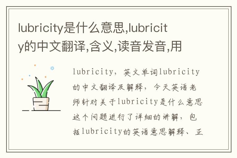 lubricity是什么意思,lubricity的中文翻译,含义,读音发音,用法,造句,参考例句