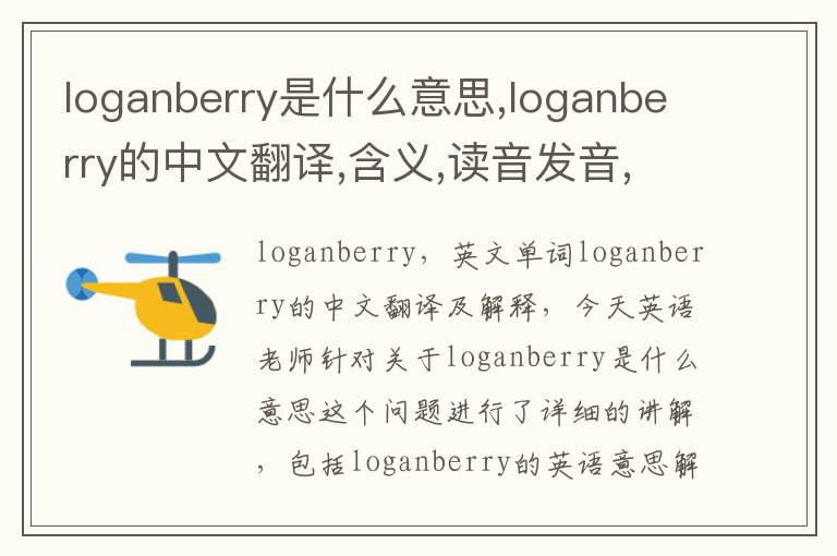 loganberry是什么意思,loganberry的中文翻译,含义,读音发音,用法,造句,参考例句