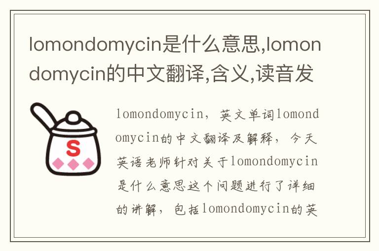 lomondomycin是什么意思,lomondomycin的中文翻译,含义,读音发音,用法,造句,参考例句