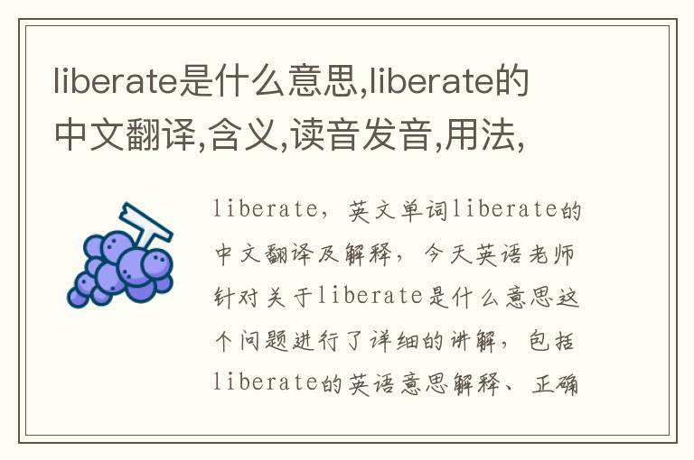 liberate是什么意思,liberate的中文翻译,含义,读音发音,用法,造句,参考例句