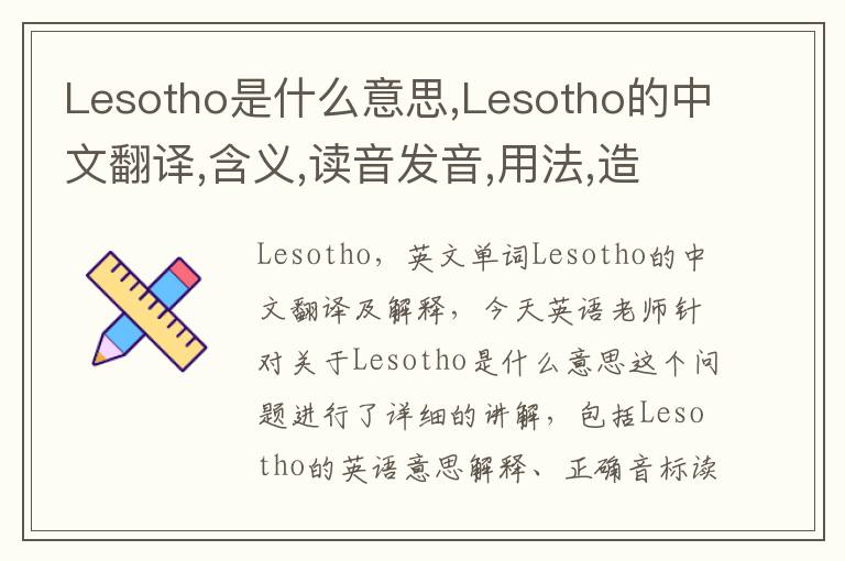 Lesotho是什么意思,Lesotho的中文翻译,含义,读音发音,用法,造句,参考例句