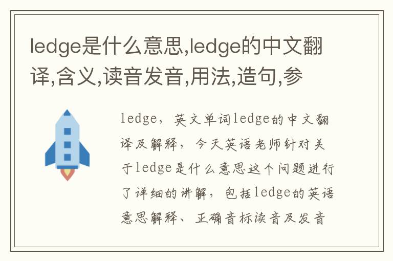 ledge是什么意思,ledge的中文翻译,含义,读音发音,用法,造句,参考例句