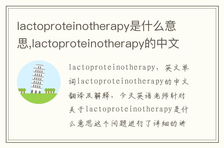 lactoproteinotherapy是什么意思,lactoproteinotherapy的中文翻译,含义,读音发音,用法,造句,参考例句